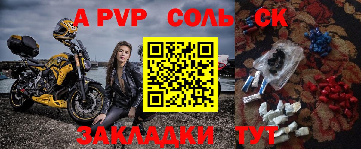 A-PVP Соль Конаково