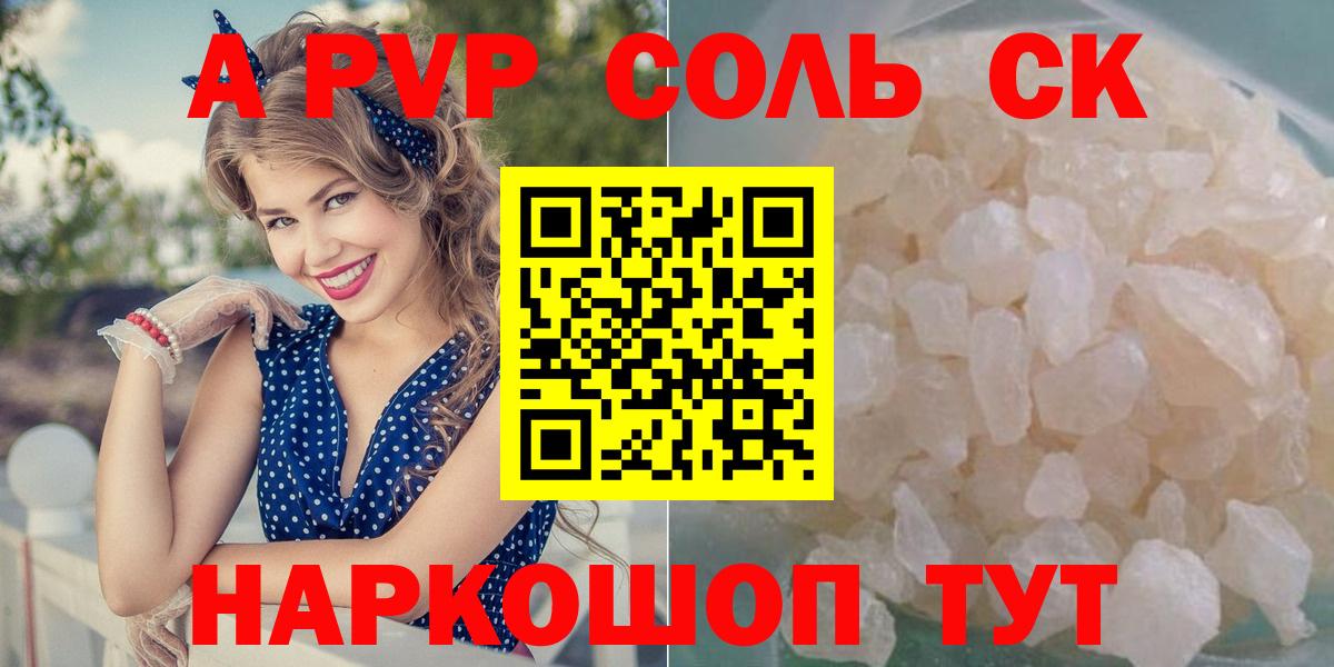 Alpha PVP СК  A PVP Соль  Альфа ПВП  Вход с VPN  Конаково  Alpha PVP Crystall 