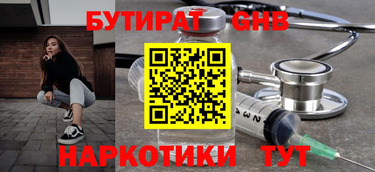 Конаково  Бутират 1.4BDO  БУТИРАТ  Вход с VPN 