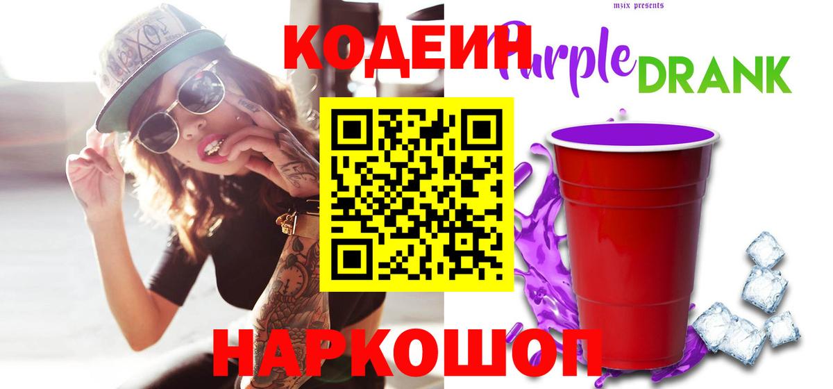 Кодеиновый сироп Lean Purple Drank Конаково